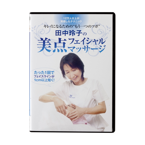 DVD] 田中玲子の美点フェイシャルマッサージ | レイ・ビューティースタジオ