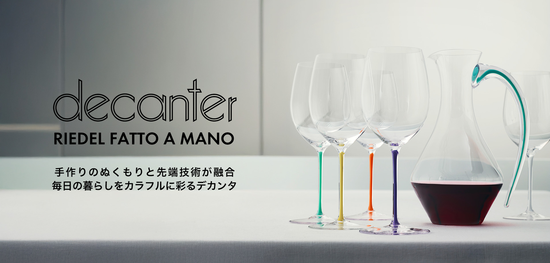 RIEDEL - ワイングラスの名門ブランド リーデル公式通販サイト