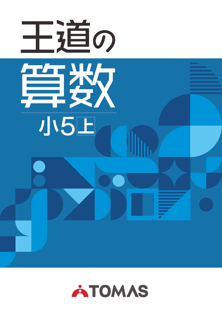 テキスト》王道の算数 小5 上 | リソー教育オンラインストア