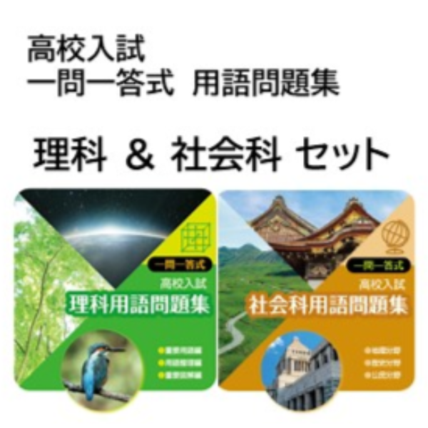 高校入試一問一答式 用語問題集理社セット | リソー教育オンラインストア