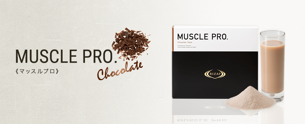 RIZAP直送品♡MUSCLE PRO.チョコレート風味♡26g 30袋♡ 定期>MUSCLE PRO.（チョコレート風味）[シェイカー付] | プロテイン
