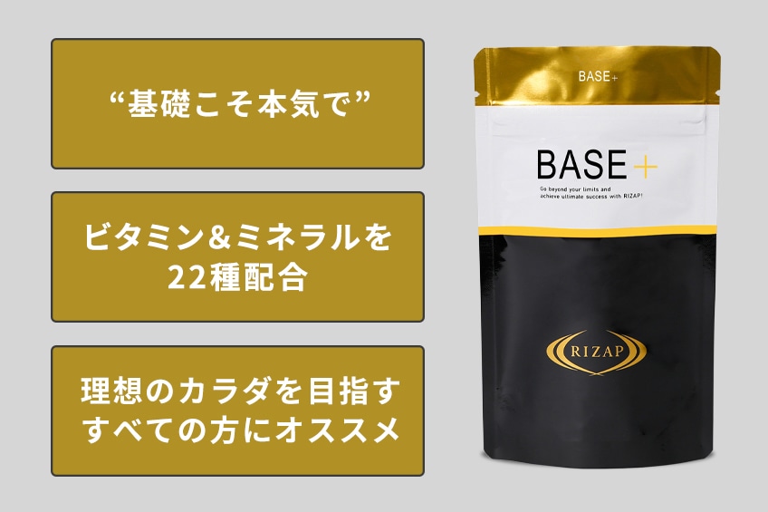 定期＞BASE+（120粒入） | サプリメント | ライザップ公式通販 RIZAP