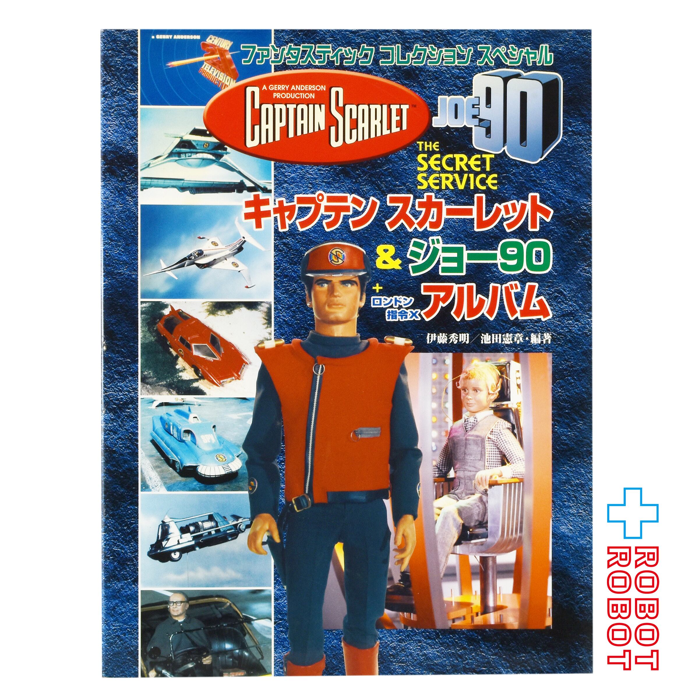 朝日ソノラマ社 ファンタスティック コレクションスペシャル