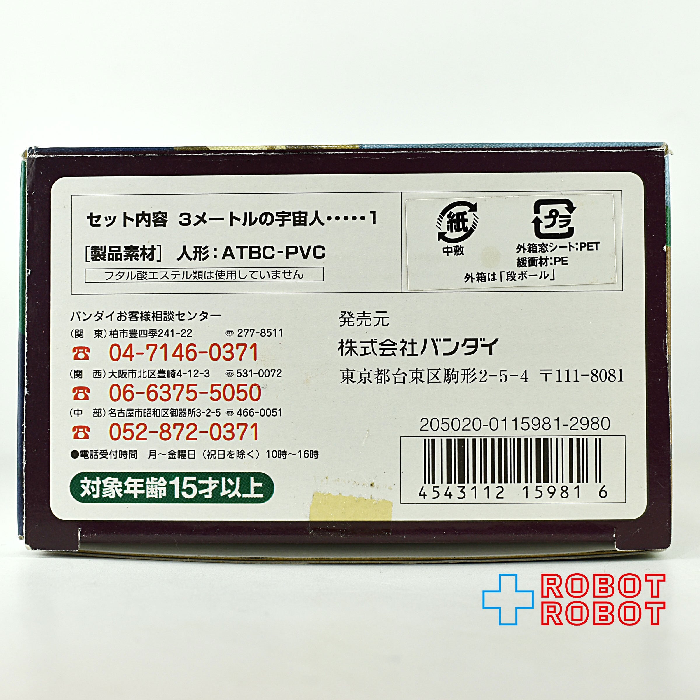 バンダイ チョコベーダー 3メートルの宇宙人 (フラットウッズ) ソフビ