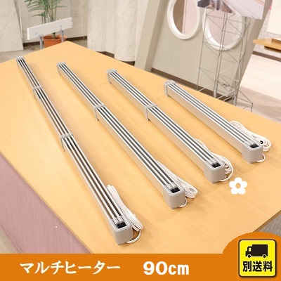 マルチヒーター（90cm） | STVショッピングー札幌テレビ放送の新