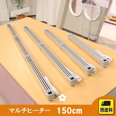 マルチヒーター（150cm） | STVショッピングー札幌テレビ放送の新
