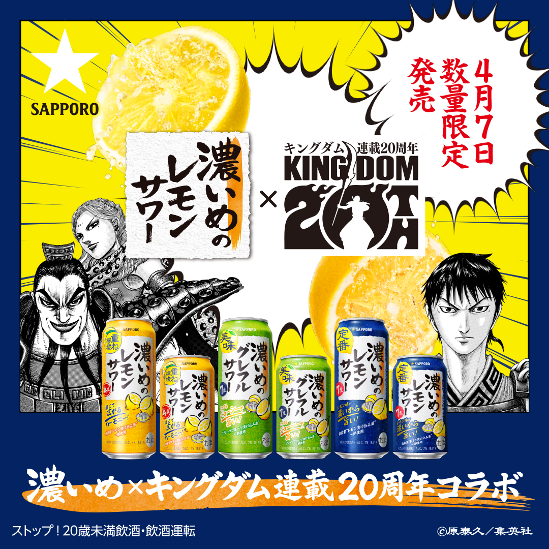 ッポロ 濃いめのレモンサワー 重ね檸檬 キングダム「バジオウ