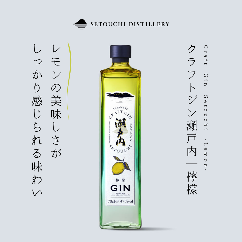 広島県呉市・SETOUCHI DISTILLERY】クラフトジン瀬戸内｜檸檬 – 酒庫