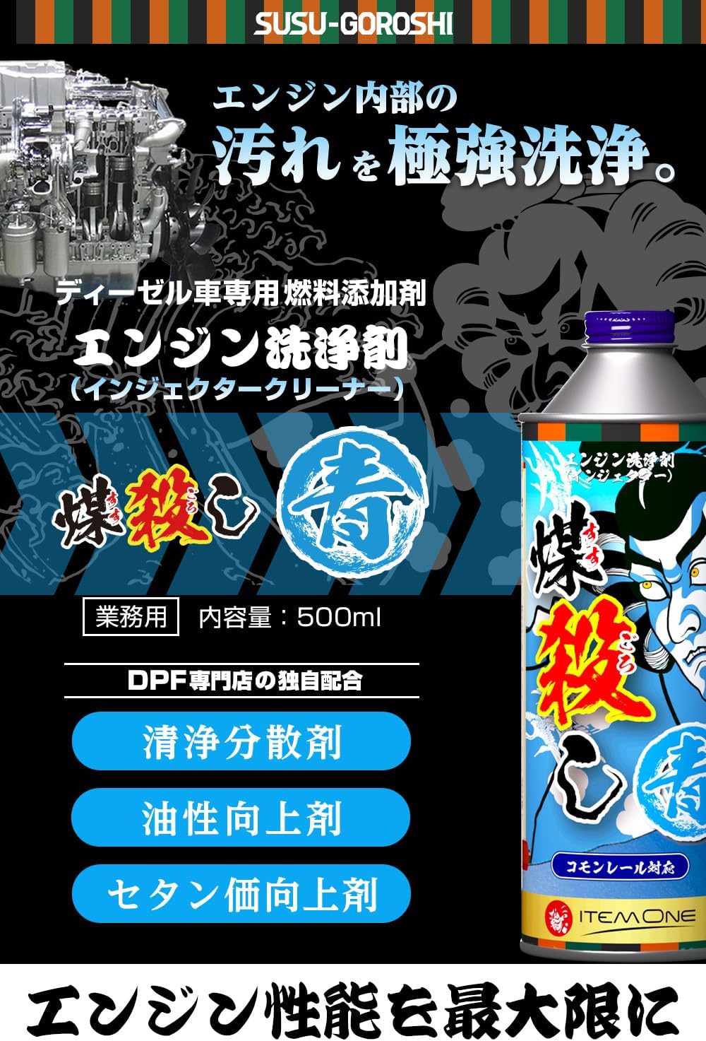 煤殺し青 500ml – 煤殺し公式通販サイト