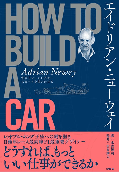 エイドリアン・ニューウェイ HOW TO BUILD A CAR