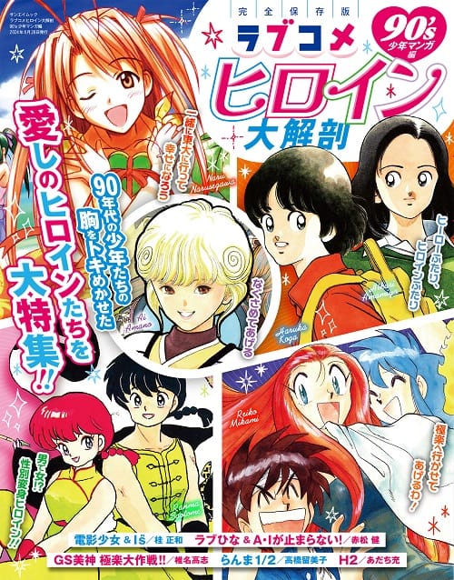 三栄オンラインストア】日本の名作漫画アーカイブシリーズ ラブコメ