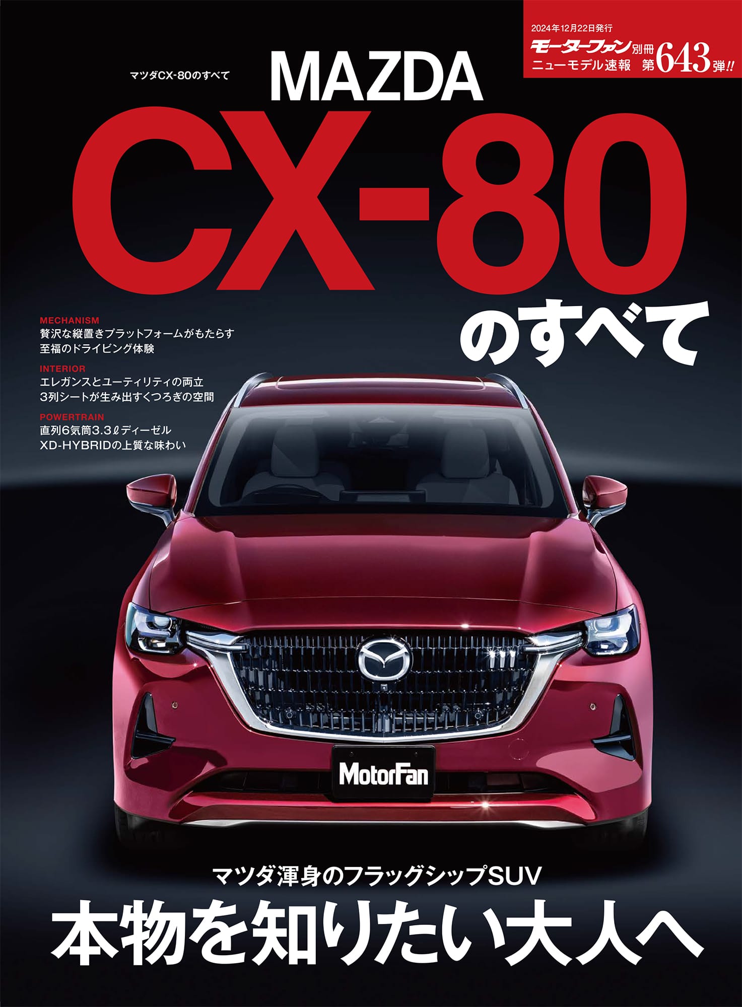 三栄オンラインストア】ニューモデル速報 Vol.643 マツダCX-80のすべて