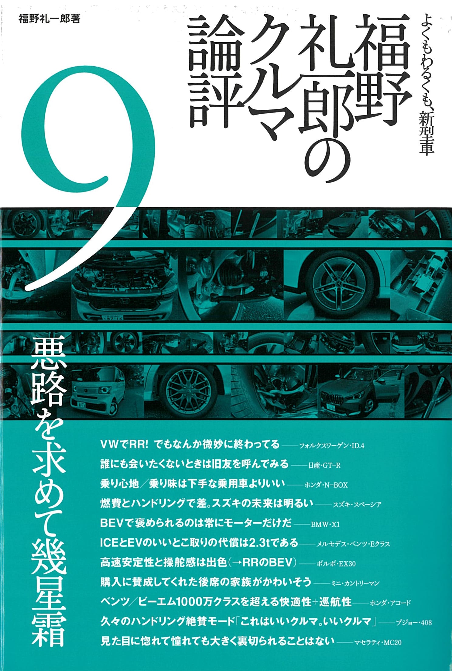 三栄オンラインストア】福野 礼一郎のクルマ論評 9: クルマ＆バイク