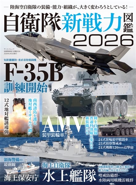 自衛隊新戦力図鑑2026 最新装備と組織変革