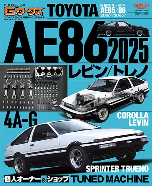 G-WORKSアーカイブvol.16 AE86特集