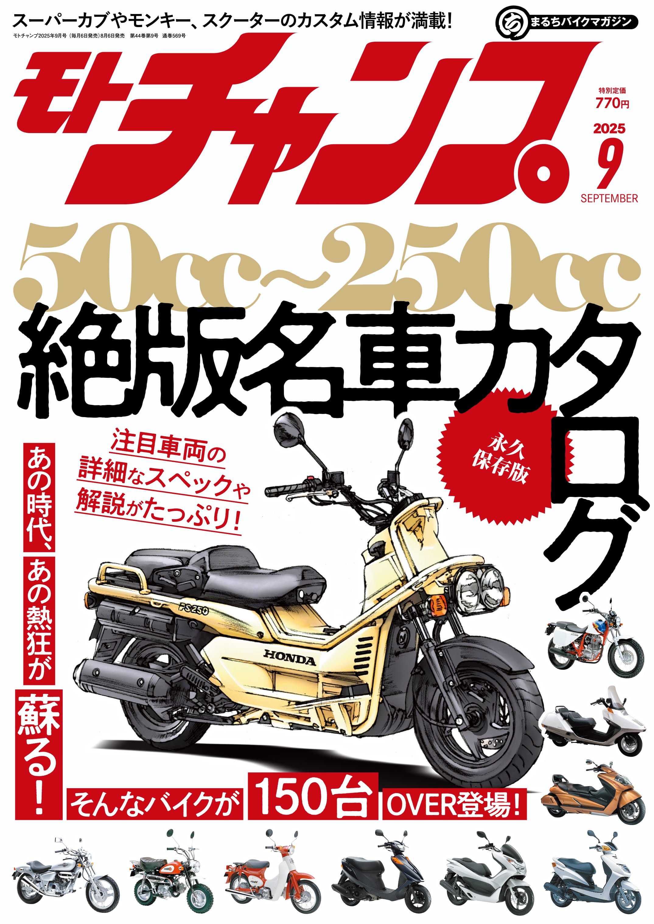 モト・チャンプ 2025年9月号 最新絶版名車