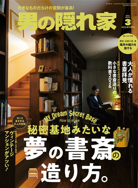 男の隠れ家｜大人の趣味とライフスタイルを提案する月刊誌