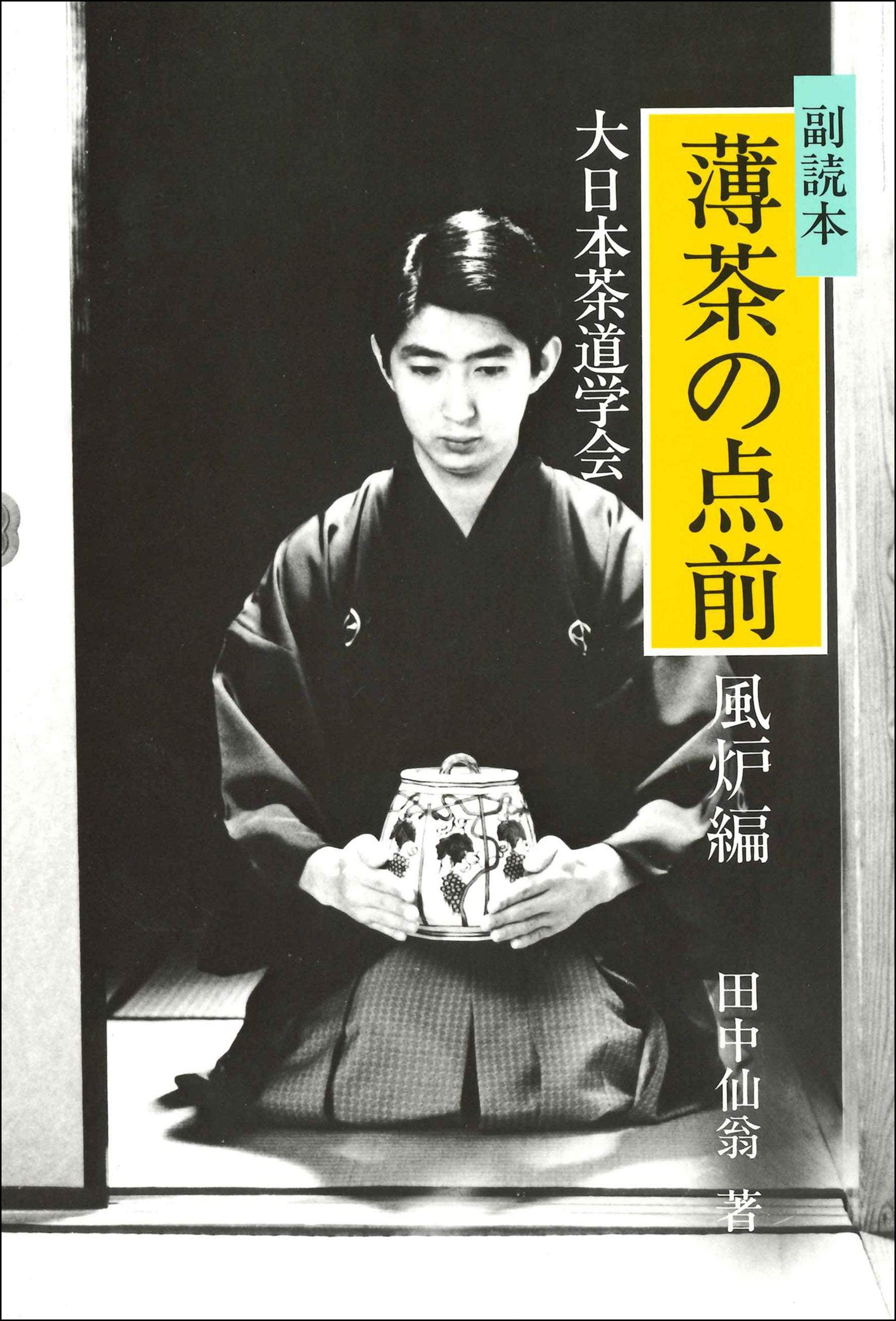 副読本 薄茶の点前 風炉編 大日本茶道学会 通信販売 -書籍- – 大日本