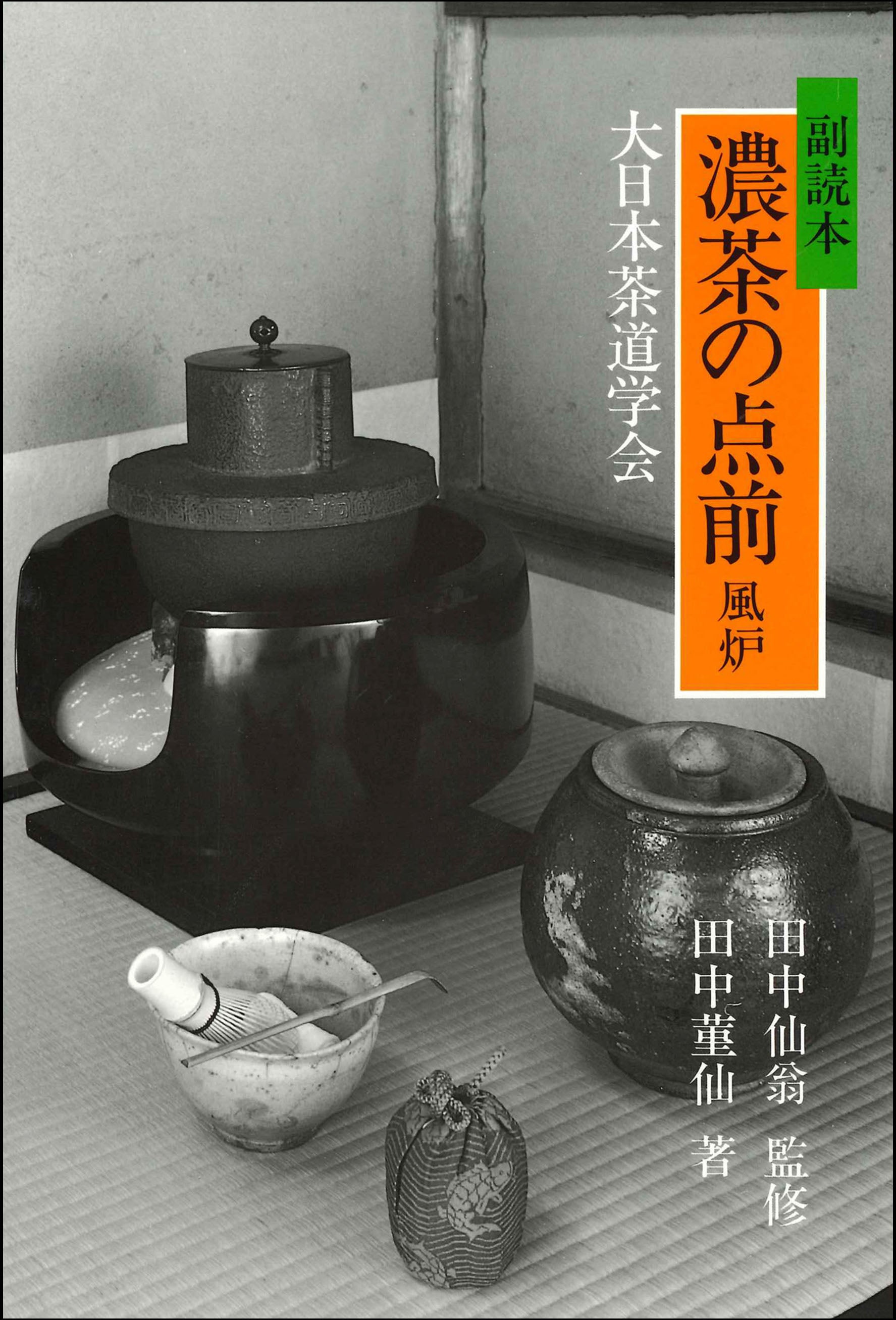 副読本 濃茶の点前 風炉編 大日本茶道学会 通信販売 -書籍- – 大日本
