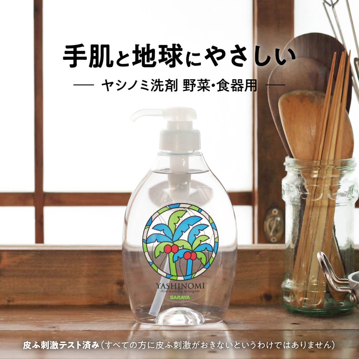 サラヤ｜＜終了＞ ヤシノミ 洗剤 480mL 詰替用: サラヤ公式通販