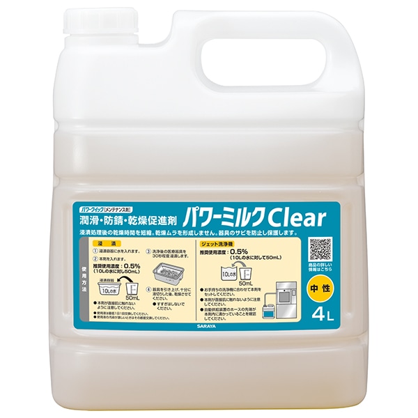 サラヤ｜パワークイック 潤滑・防錆・乾燥促進剤 パワーミルクClear 4L