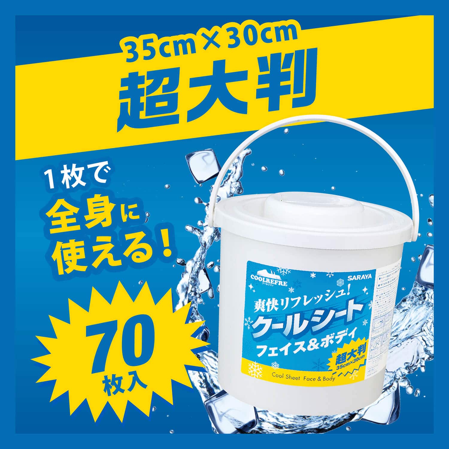 サラヤ｜クールリフレ クールシート フェイス＆ボディ用 70枚: サラヤ