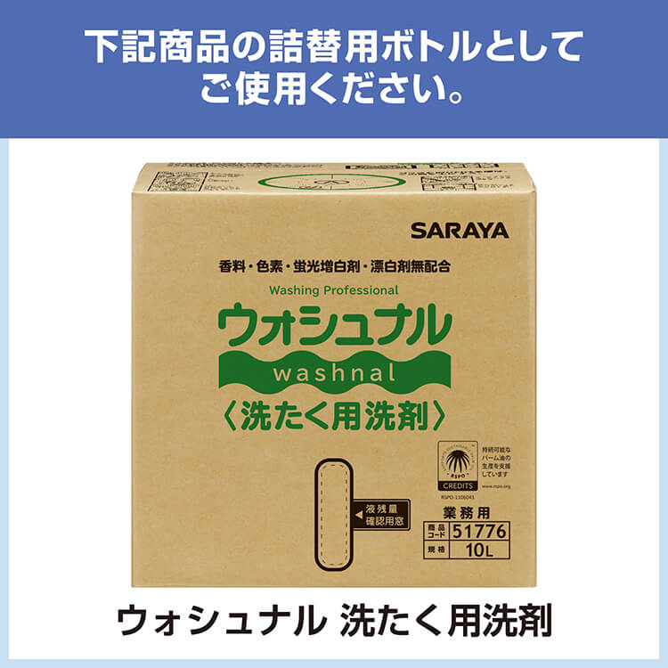 サラヤ｜詰替ボトル 850mL ウォシュナル 洗たく用洗剤用: サラヤプロ
