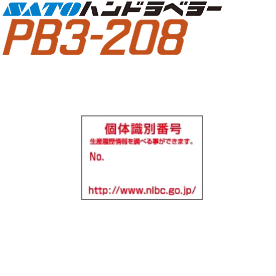 ハンドラベラー PB3-208 ラベル 208-10 個体識別表示Aタイプ 100巻
