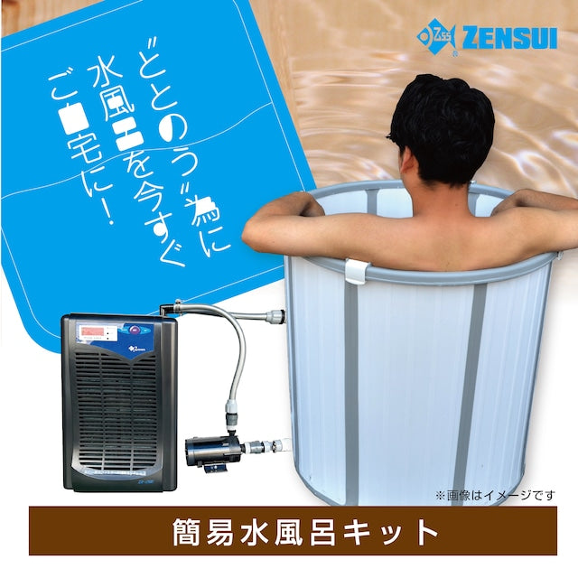 一人用コンパクト水風呂キット！ZR-250型（推奨水温15℃） – GENKI LABO