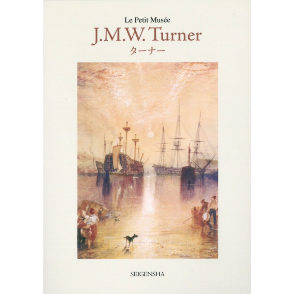 ターナー ―ちいさな美術館 – 青幻舎オンラインショップ