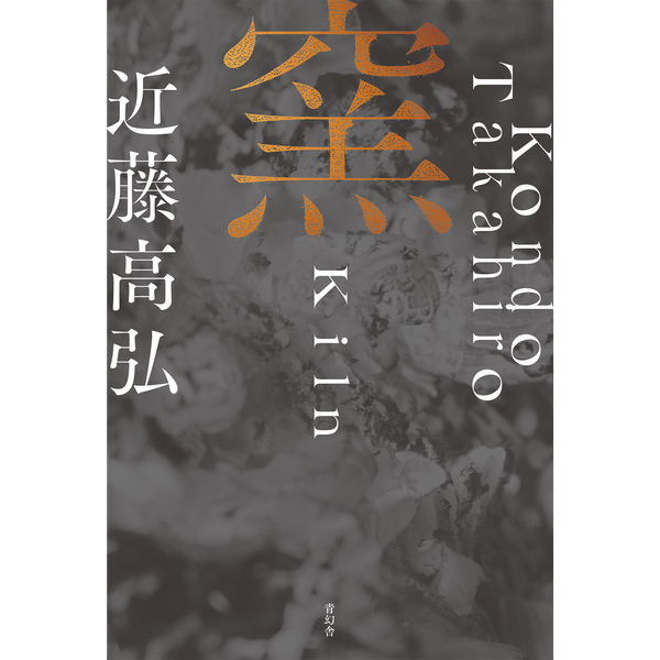 窯 Kiln – 青幻舎オンラインショップ