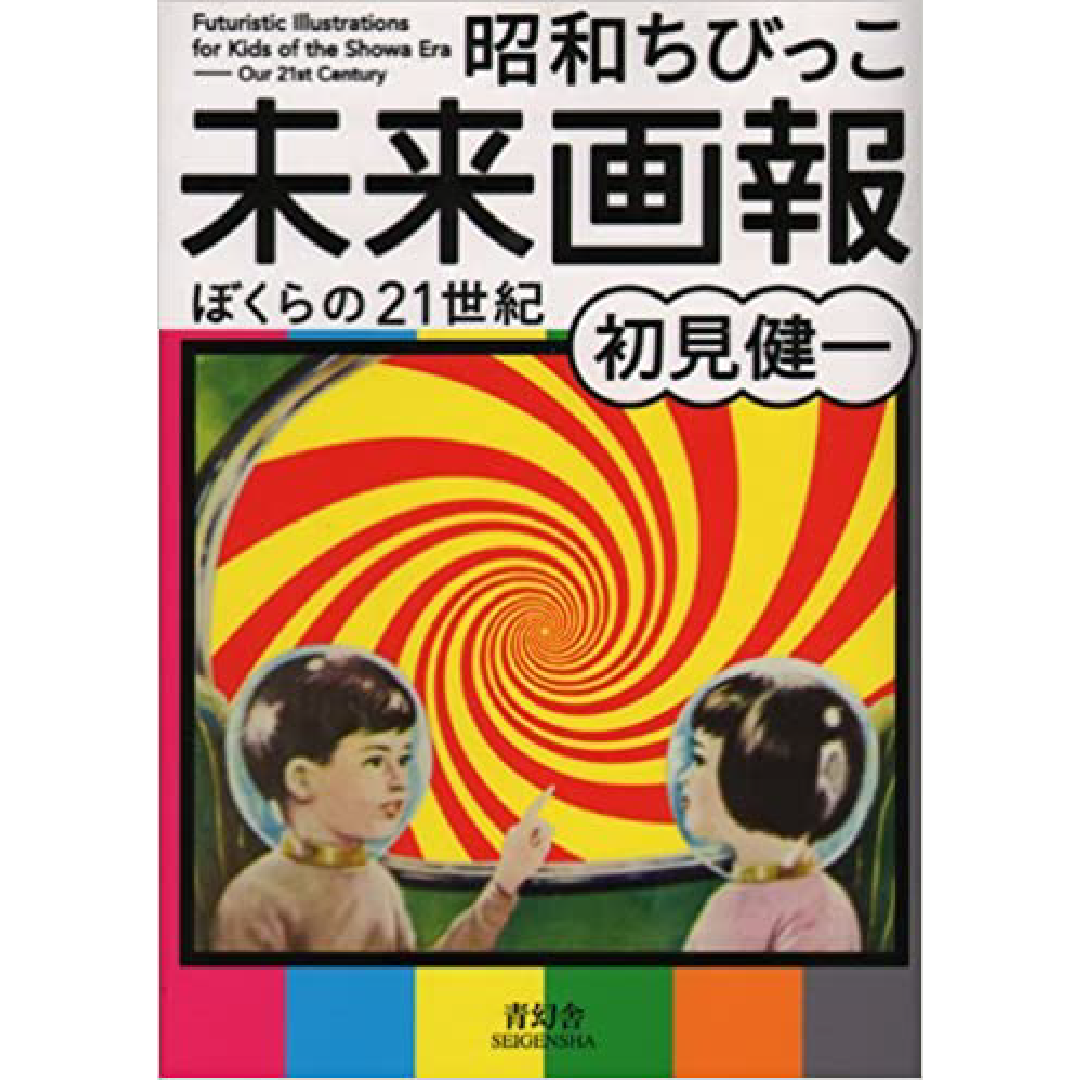 昭和ちびっこ未来画報 - ぼくらの21世紀 – 青幻舎オンラインショップ