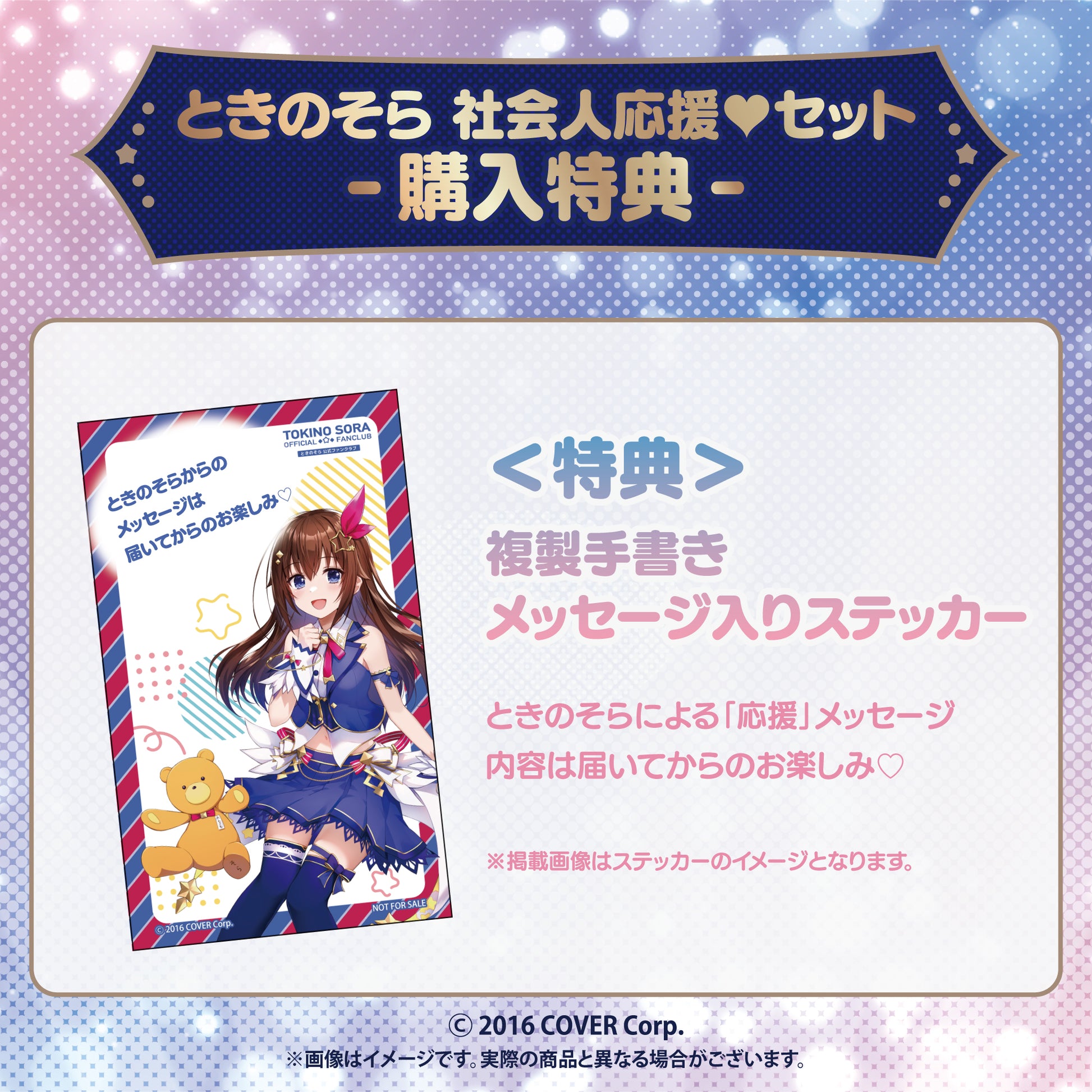ときのそら 社会人応援♡セット【24年2月中旬以降、順次発送