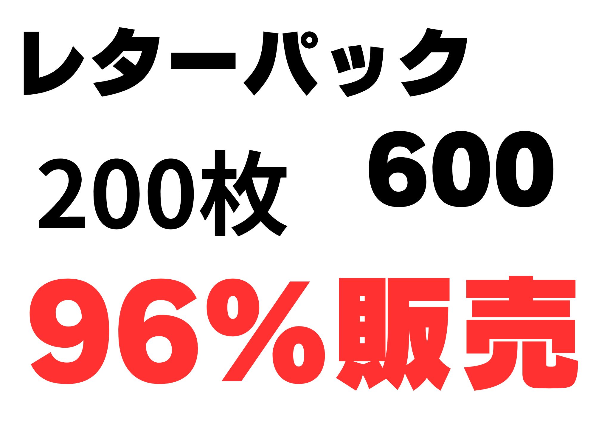 日本郵便 新レターパックプラス600 200枚 額面の96%販売 送料無料 在庫