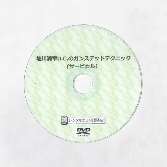 塩川満章D.C.のガンステッドテクニック Disc1 Disc2 Disc3 3枚組