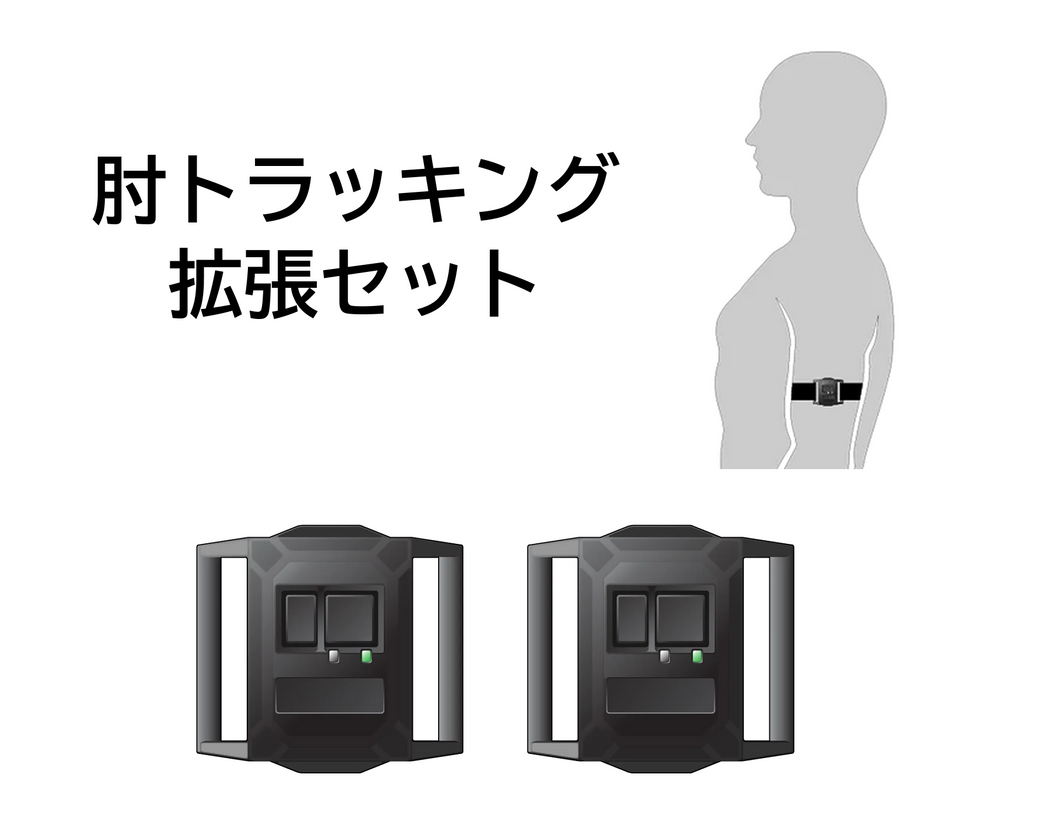 HaritoraX 2 肘トラッキング拡張セット [2026年2月発送予定分] – Shiftall