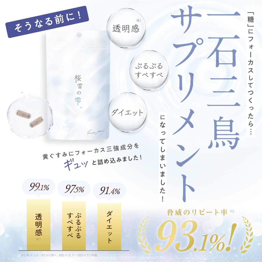 公式】透明感サプリメント ｜ 桜雪の雫 ｜ シロノサクラ。<2個