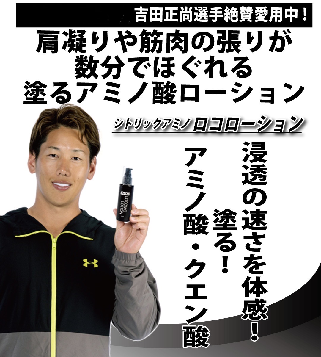 吉田正尚選手愛用 シトリックアミノ ロコローション – SOERTE Select Shop