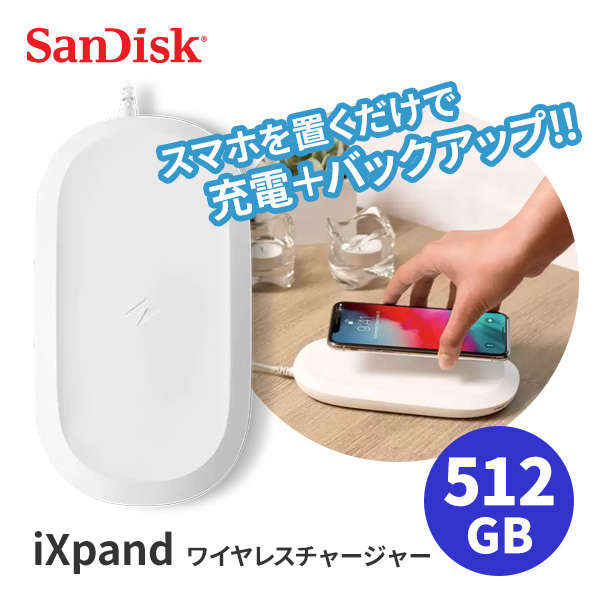 SanDisk iXpand ワイヤレスチャージャー 512GB | スマート家電／IoTを
