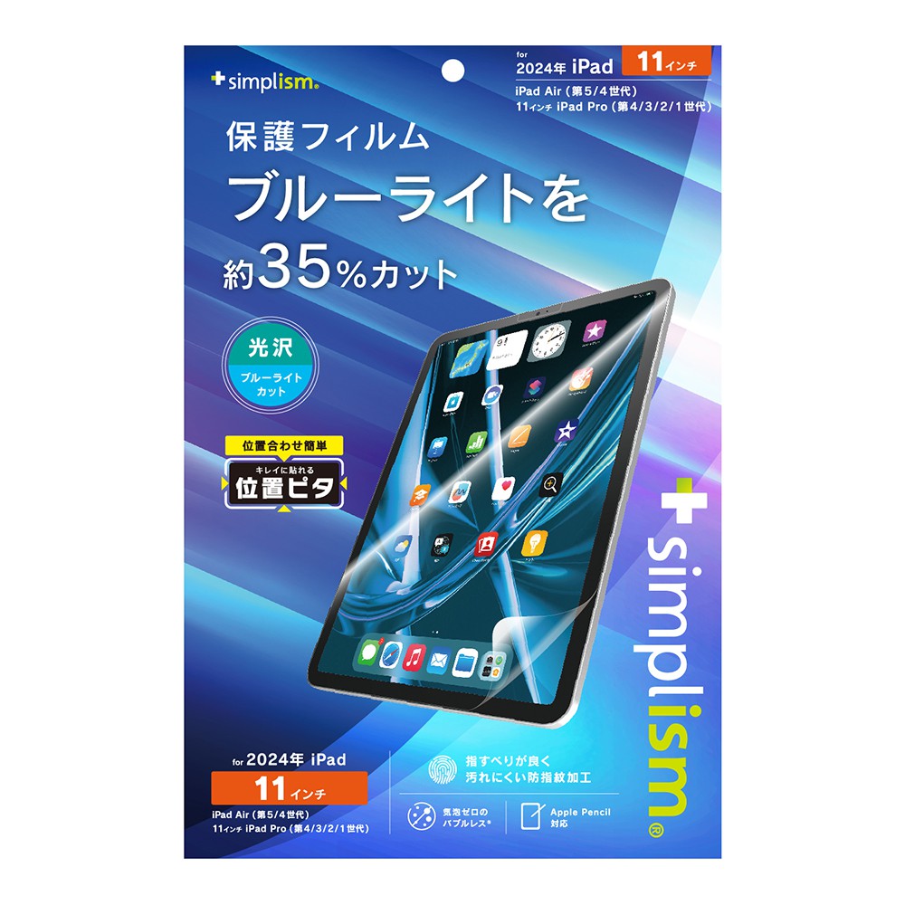 トリニティ Simplism iPad Air 11インチ（M2）ブルーライト低減 画面