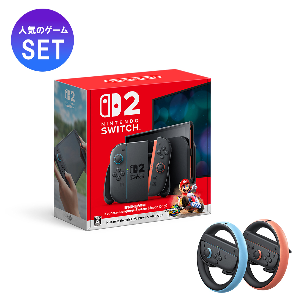 Nintendo Switch 2 (日本語・国内専用) マリオカート ワールド セット