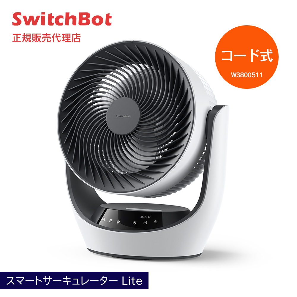 会員限定価格】SwitchBot スマートサーキュレーター コードレスモデル