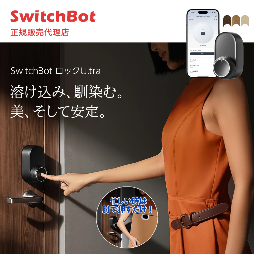 SwitchBot ロックUltra ハイエンドモデル スイッチボット スマートキー