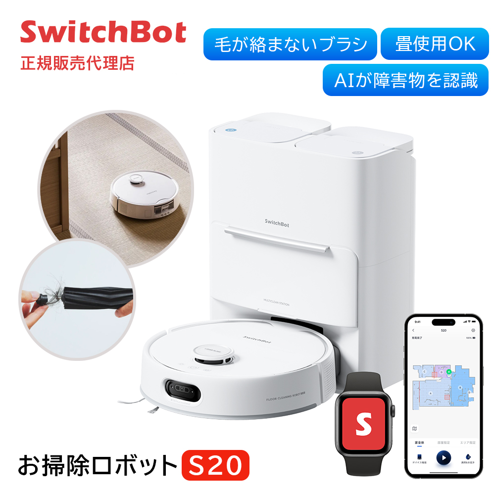 SwitchBot スイッチボット お掃除ロボットS20 W6602001 | スマート家電