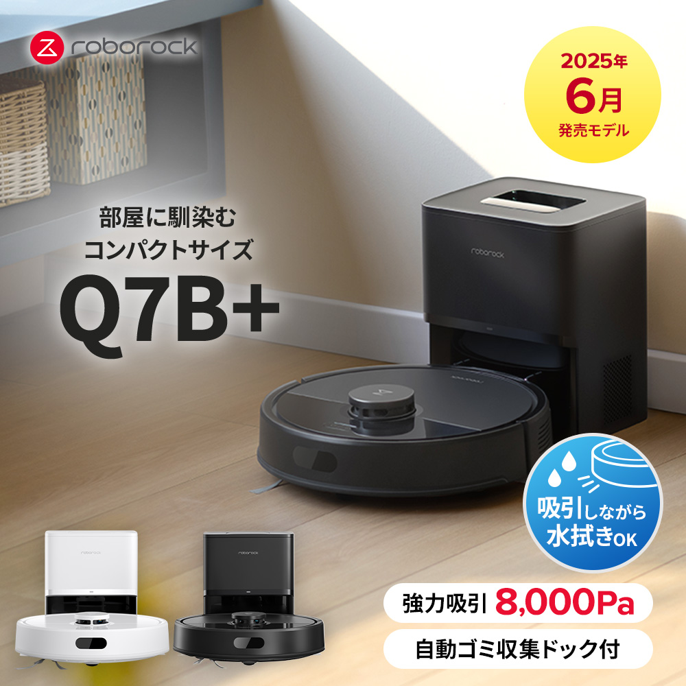 53%OFFさらに会員特価】Roborock ロボロック Q7B+ ロボット掃除機