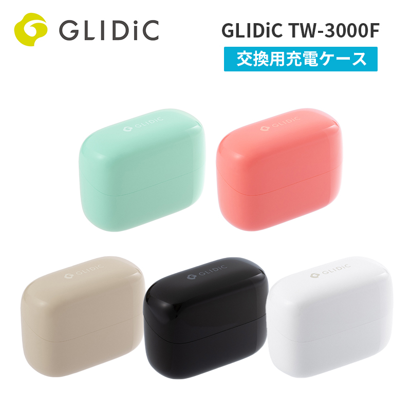 交換用充電ケース GLIDiC TW-3000F | スマート家電／IoTを進めるなら