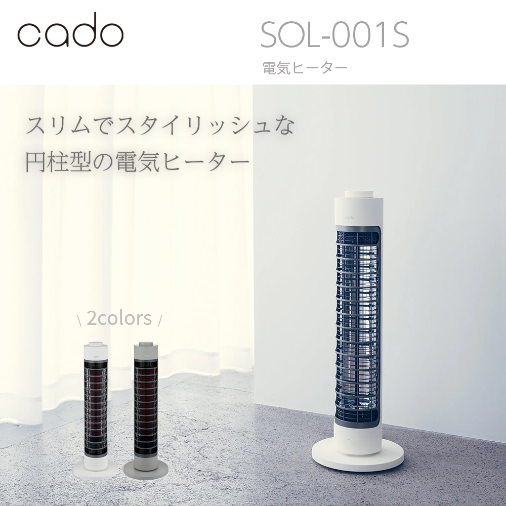 cado SOL-001S 電気ヒーター | スマート家電／IoTを進めるならトレテク