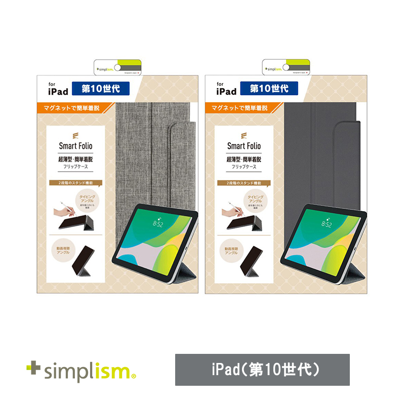 Simplism iPad（第10世代）[Smart Folio] マグネット着脱式スマート