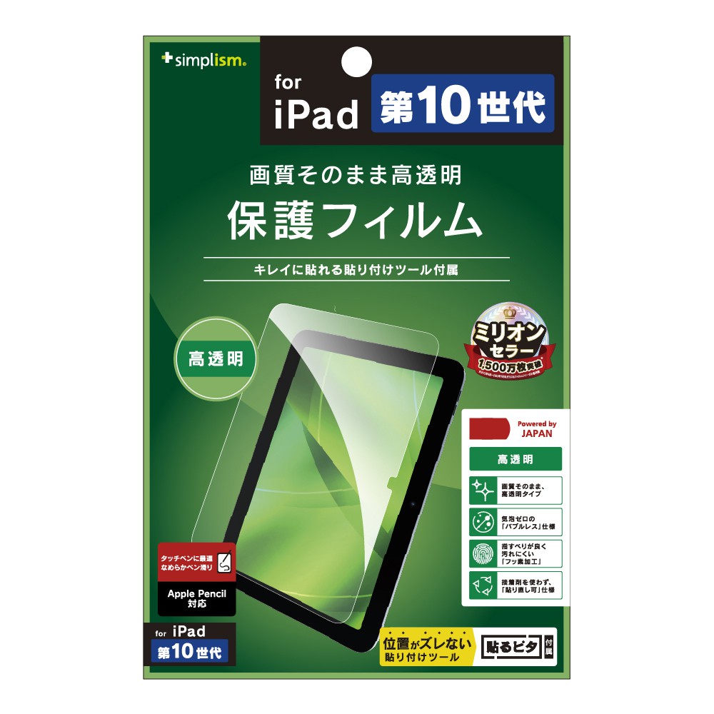 Simplism iPad（第10世代）高透明 画面保護フィルム | スマート家電