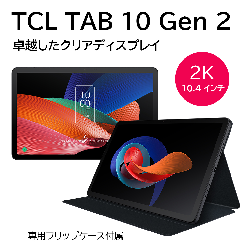 TCL TAB 10 Gen2 タブレット フリップケース付属 2K 10.4 インチ